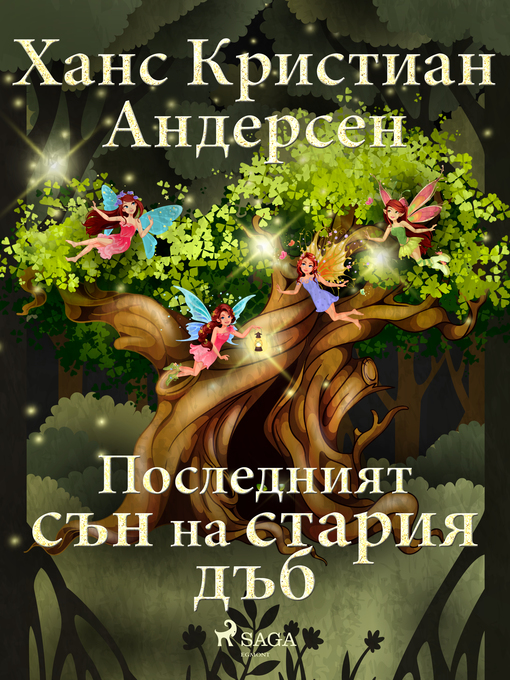 Title details for Последният сън на стария дъб by Ханс Кристиан Андерсен - Available